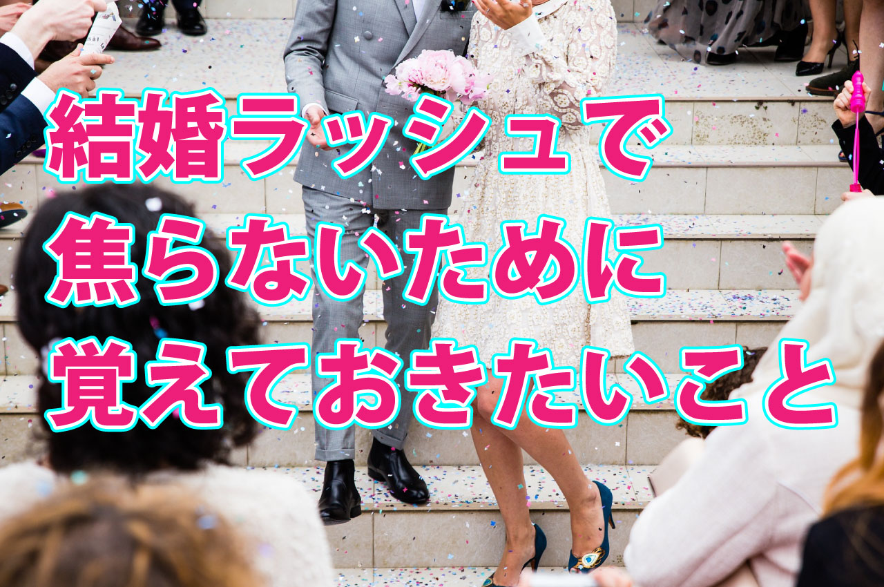 焦りがちな結婚ラッシュ 焦らない為に覚えておきたい事とは 婚活成功 婚活の神様が教える必勝婚活方法