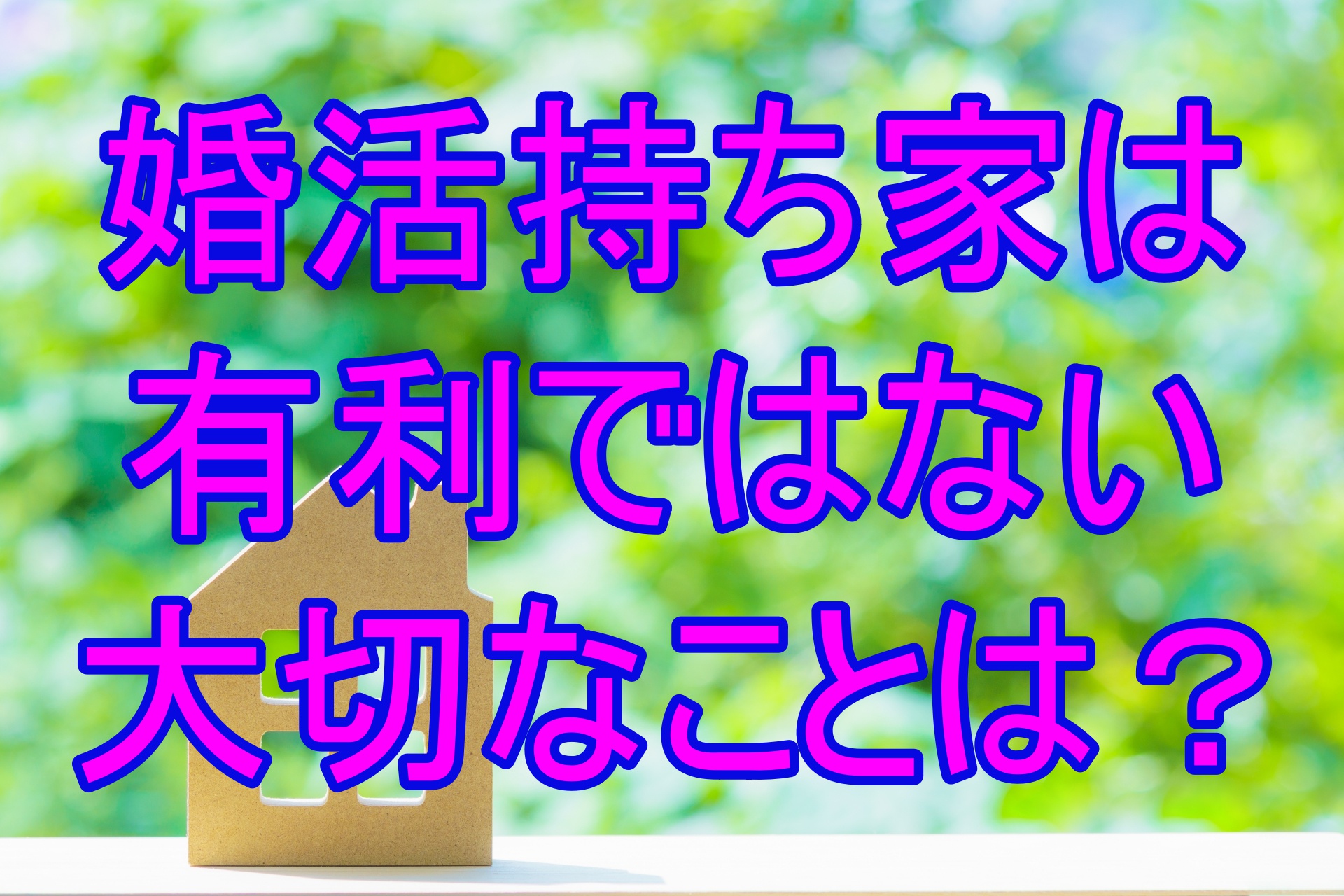 持ち家彼は婚活では有利ではない お荷物にもなるそのワケとは 婚活成功 婚活の神様が教える必勝婚活方法