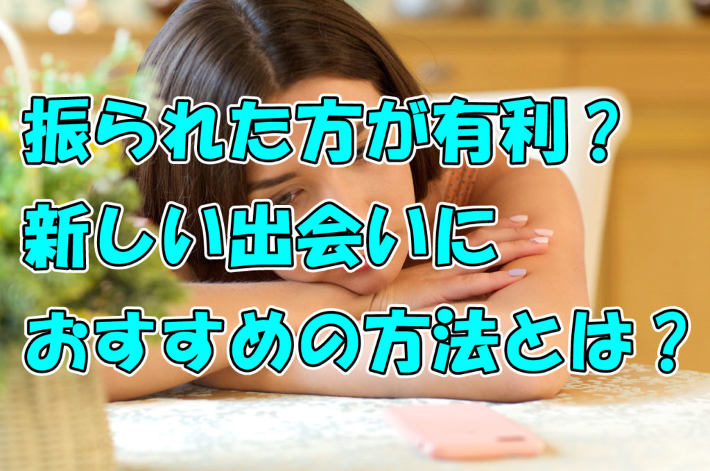 振られた方が有利かも 新しい出会いにおすすめの方法とは 婚活成功 婚活の神様が教える必勝婚活方法