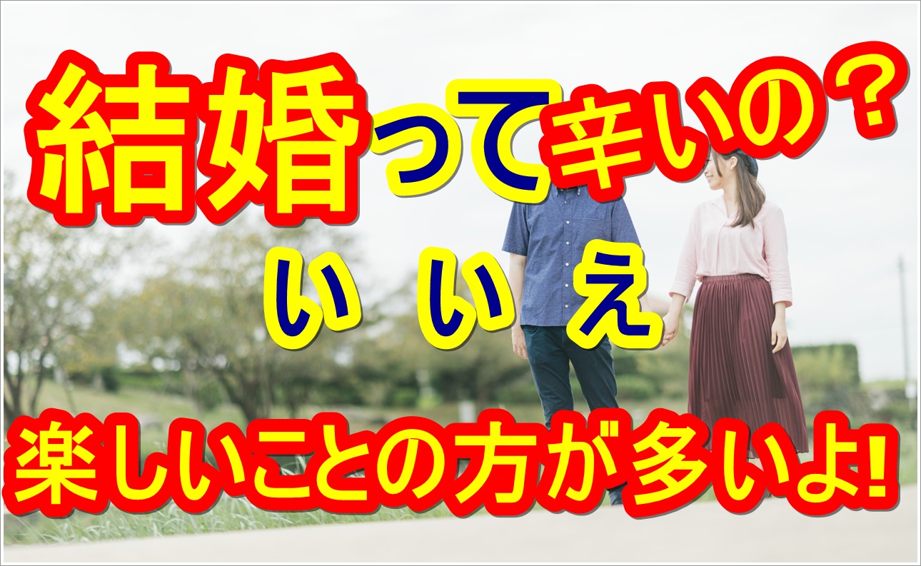 結婚は辛いこともあるけど 楽しいことも沢山ある素敵な事 婚活成功 婚活の神様が教える必勝婚活方法