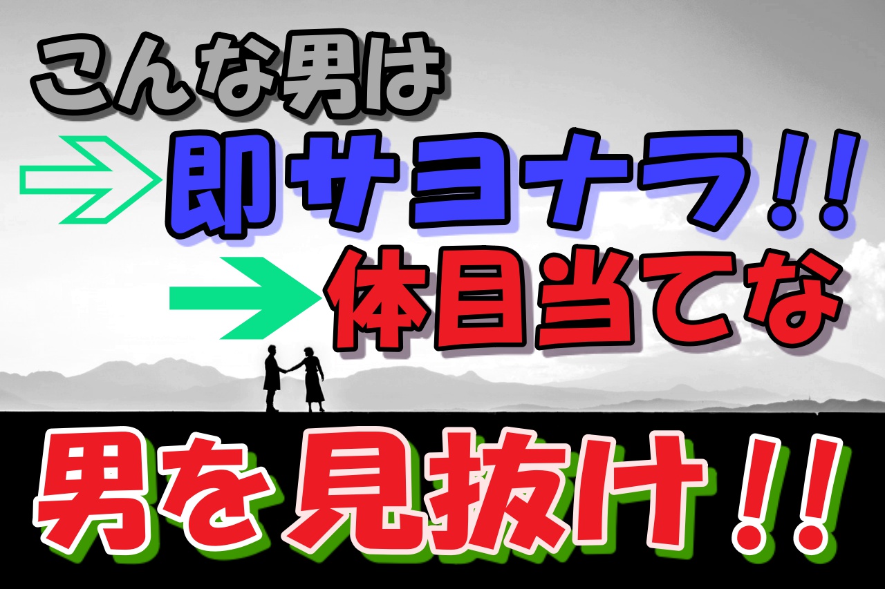 婚活アプリに潜む体目当てな男を見抜け こんな男は即サヨナラだ 婚活成功 婚活の神様が教える必勝婚活方法