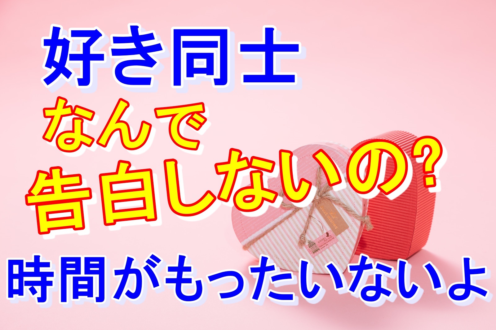 好き同士なのになんで告白しないの 時間がもったいないよ 婚活成功 婚活の神様が教える必勝婚活方法