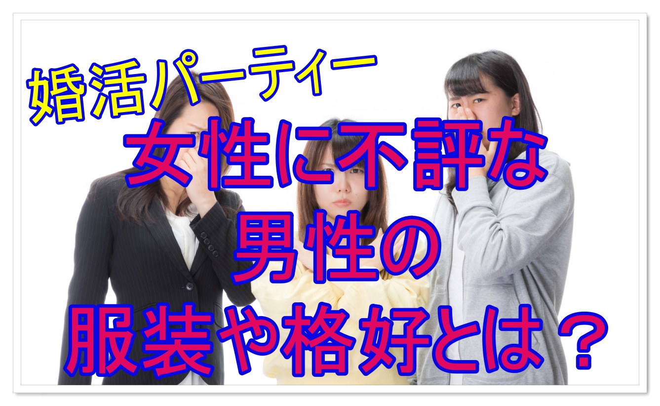 婚活で女性に不評な服装がある 女性が好む服装や格好とは 婚活成功 婚活の神様が教える必勝婚活方法