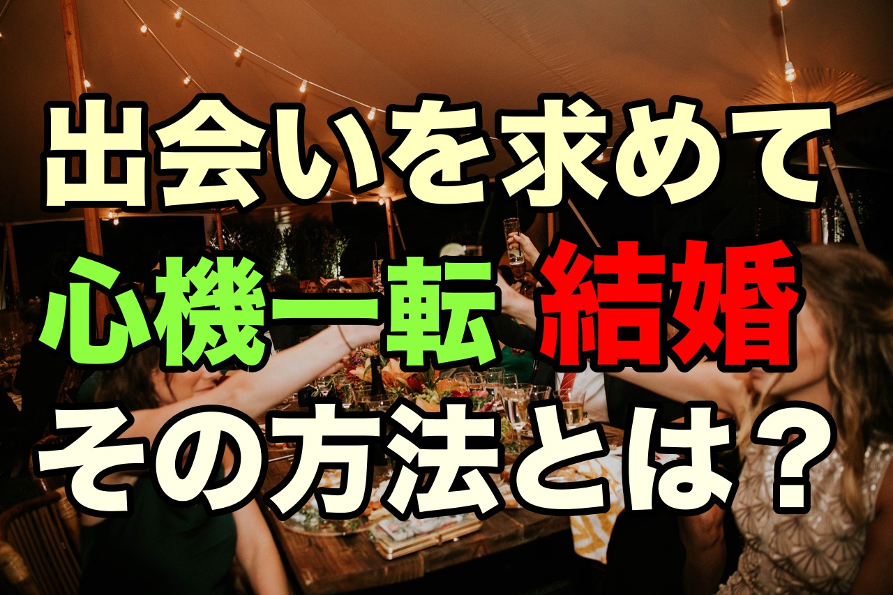 婚活のために街コンを利用してはいけない3つの理由 婚活成功 婚活の神様が教える必勝婚活方法