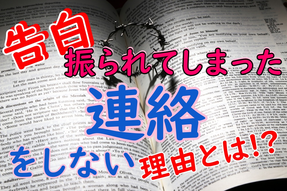 告白して振られた チャンスはまだある 連絡しない理由とは 婚活成功 婚活の神様が教える必勝婚活方法