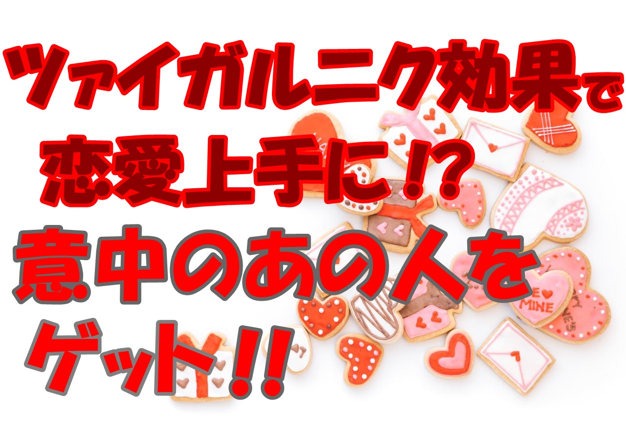 ツァイガルニク効果で恋愛上手に 意中のあの人をゲット 婚活成功 婚活の神様が教える必勝婚活方法
