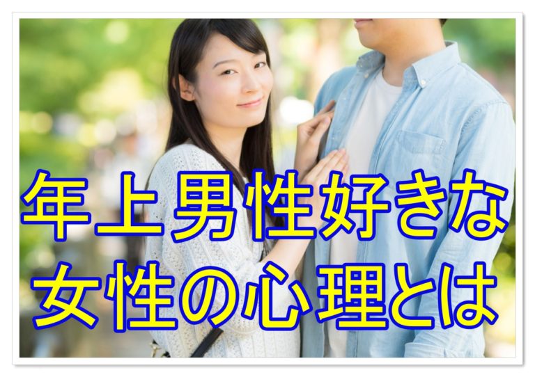 年上男性に惹かれる?年上男性が好きな女性の特徴や心理とは? （婚活成功）婚活の神様が教える必勝婚活方法!